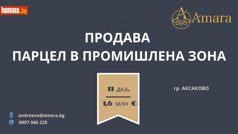Парцел, 11400m² - Гр.Аксаково, Варна - Парцел за продажба - АМАРА ИМОТИ - 110194079