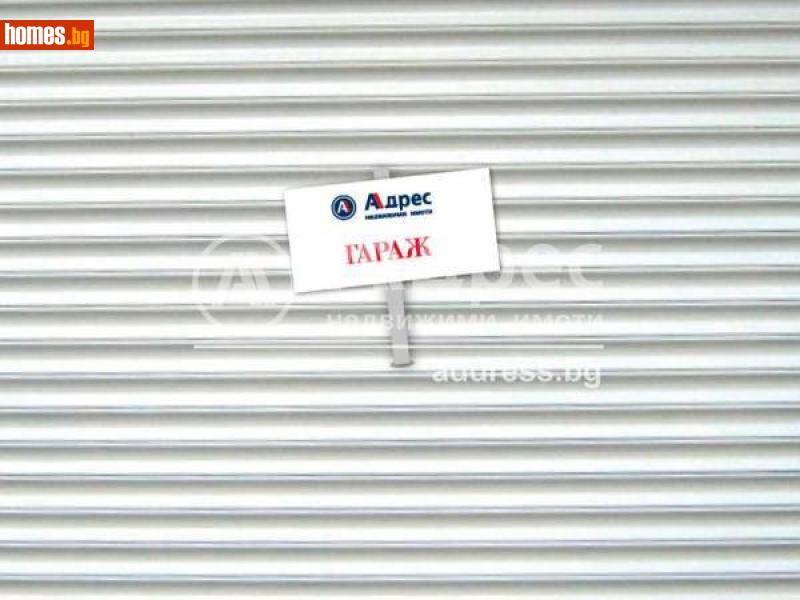 Гараж, 18m² - Жк. Зорница, Ямбол - Апартамент под наем - АДРЕС НЕДВИЖИМИ ИМОТИ - 112933297