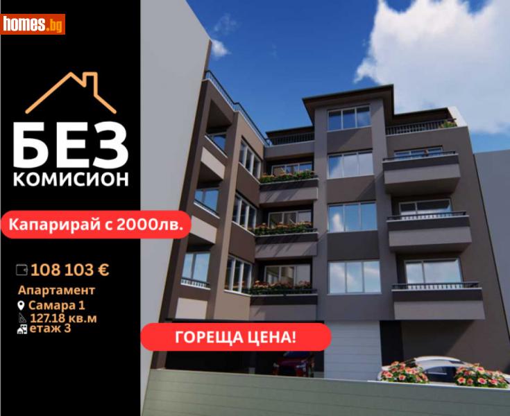 Тристаен, 128m² - Кв. Самара 1, Стара Загора - Апартамент за продажба - БЕЗ КОМИСИОН - 115044138