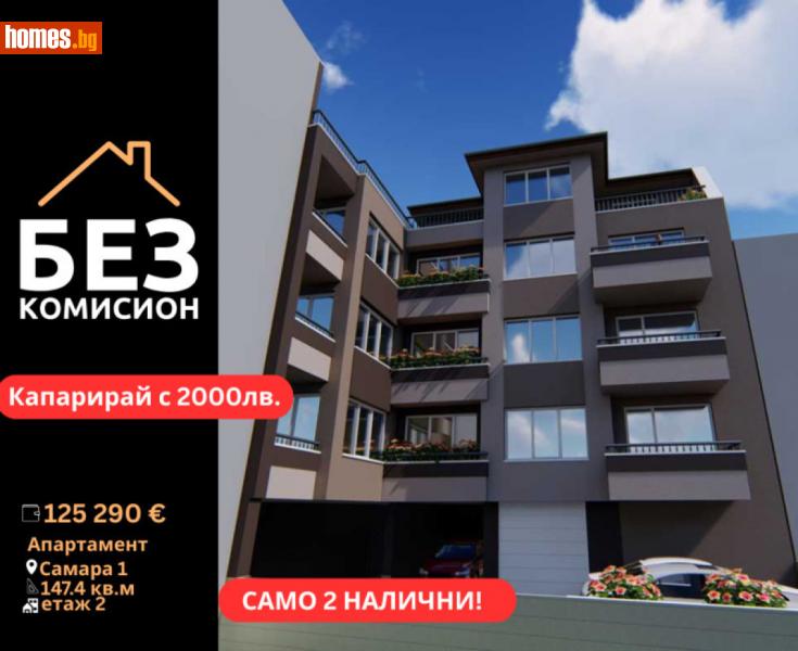 Четиристаен, 148m² - Кв. Самара 1, Стара Загора - Апартамент за продажба - БЕЗ КОМИСИОН - 115044139