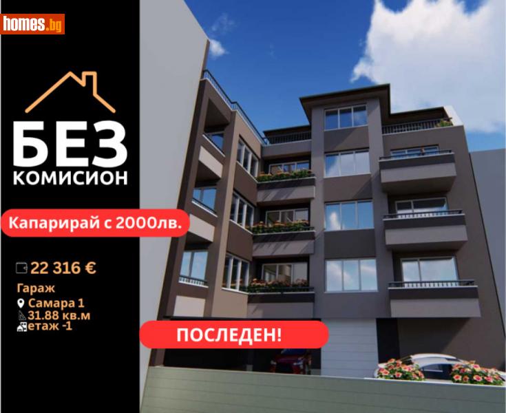 Гараж, 32m² - Кв. Самара 1, Стара Загора - Апартамент за продажба - БЕЗ КОМИСИОН - 115044140