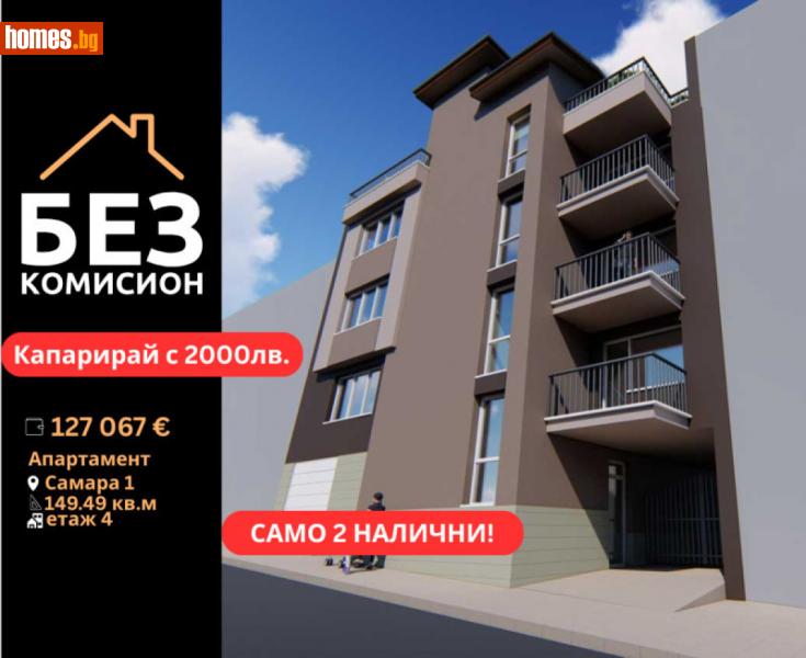 Четиристаен, 150m² - Кв. Самара 1, Стара Загора - Апартамент за продажба - БЕЗ КОМИСИОН - 115044142