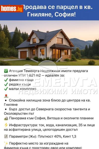 Парцел, 1821m² -  Гниляне, София - Парцел за продажба - Агенция Теменуга - 116541403
