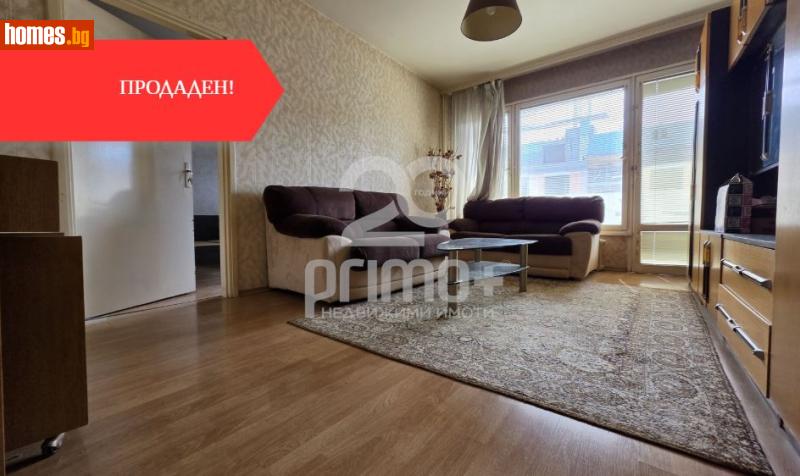 Тристаен, 85m² - Жк. Дружба 2, София - Апартамент за продажба - Примо Плюс - 118515963