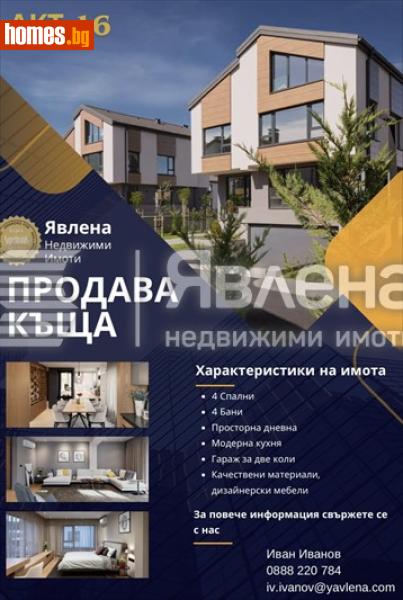 Къща, 460m² - Кв. Малинова Долина, София - Къща за продажба - ЯВЛЕНА - 119103719