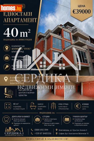 Едностаен, 40m² - Жк. Освобождение, Благоевград - Апартамент за продажба - СЕРДИКА 1 НЕДВИЖИМИ ИМОТИ ЕООД - 119178624