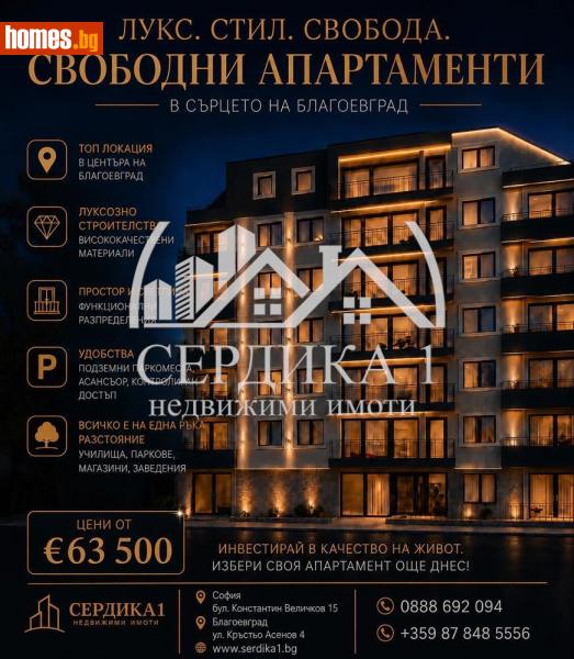 Двустаен, 42m² -  Център, Благоевград - Апартамент за продажба - СЕРДИКА 1 НЕДВИЖИМИ ИМОТИ ЕООД - 119307879