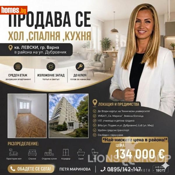 Двустаен, 60m² - Жк. Левски, Варна - Апартамент за продажба - LIONS GROUP - 119439321