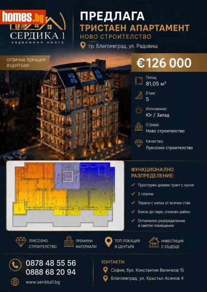 Тристаен, 81m² -  Център, Благоевград - Апартамент за продажба - СЕРДИКА 1 НЕДВИЖИМИ ИМОТИ ЕООД - 119912556