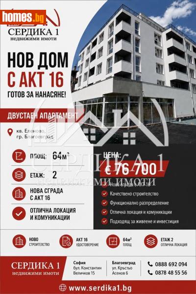 Двустаен, 64m² - Жк. Еленово, Благоевград - Апартамент за продажба - СЕРДИКА 1 НЕДВИЖИМИ ИМОТИ ЕООД - 119983435