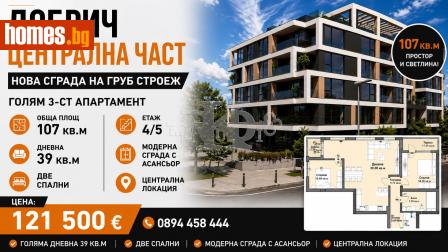 Тристаен, 107m² - Апартамент за продажба - 120277458