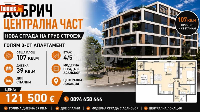 Тристаен, 107m² -  Център, Добрич - Апартамент за продажба - Руди Кей - 120277458