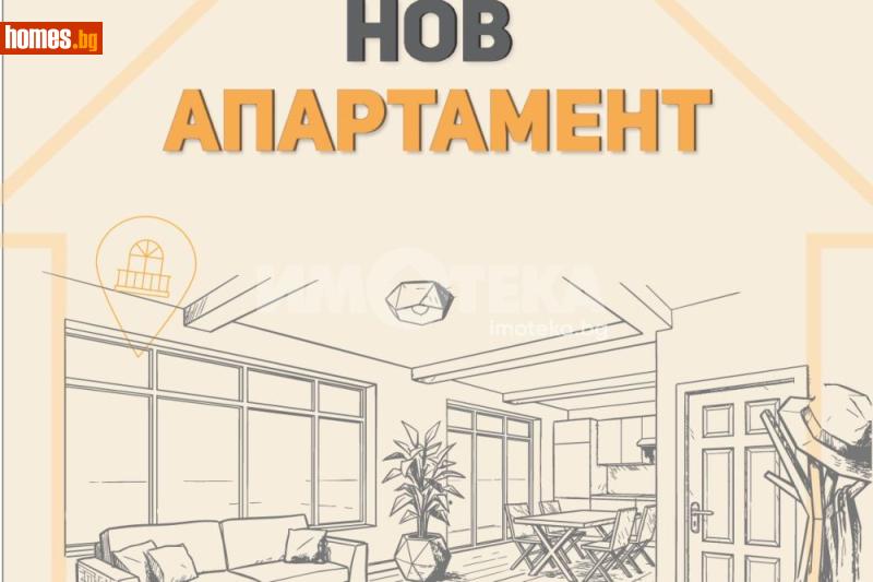 Двустаен, 63m² - София, София - град - Апартамент за продажба - ИМОТЕКА АД - 120421598