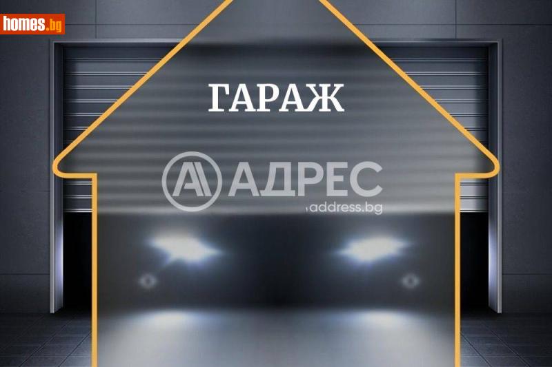 Гараж, 19m² - Жк. Трошево, Варна - Апартамент за продажба - АДРЕС НЕДВИЖИМИ ИМОТИ - 120462046