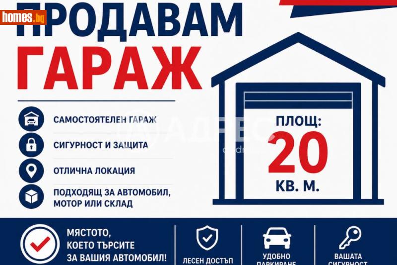 Гараж, 20m² - Гр.Севлиево, Габрово - Апартамент за продажба - АДРЕС НЕДВИЖИМИ ИМОТИ - 120477922