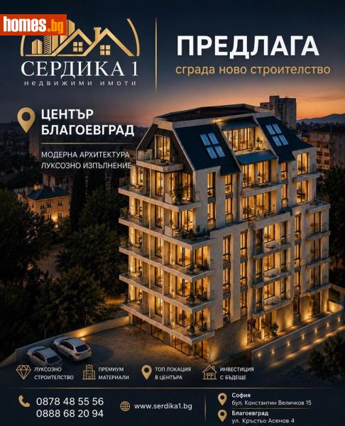 Двустаен, 42m² -  Център, Благоевград - Апартамент за продажба - СЕРДИКА 1 НЕДВИЖИМИ ИМОТИ ЕООД - 120640303
