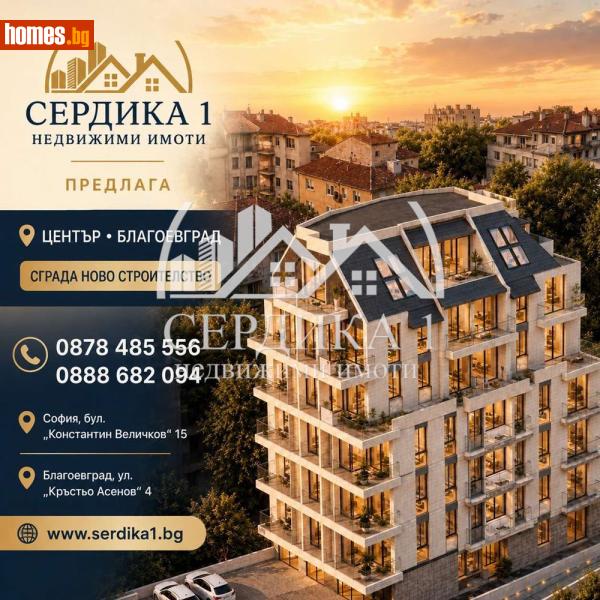 Тристаен, 81m² -  Център, Благоевград - Апартамент за продажба - СЕРДИКА 1 НЕДВИЖИМИ ИМОТИ ЕООД - 120640306