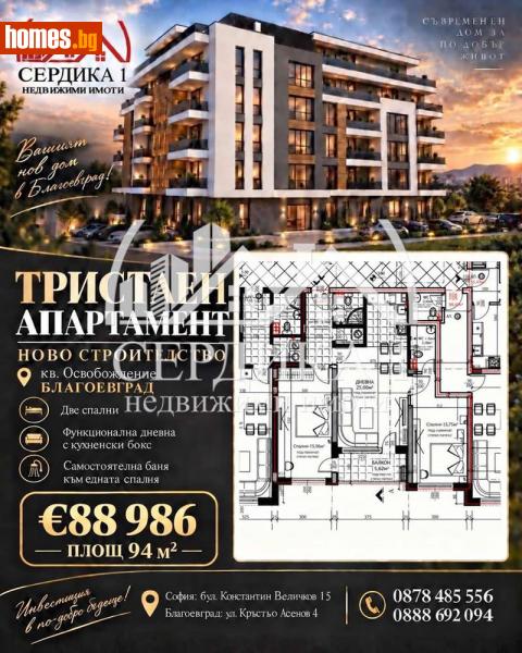 Тристаен, 94m² - Жк. Освобождение, Благоевград - Апартамент за продажба - СЕРДИКА 1 НЕДВИЖИМИ ИМОТИ ЕООД - 120871418