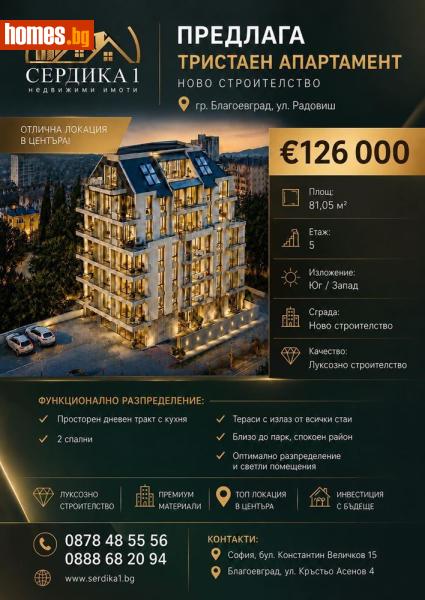 Тристаен, 81m² -  Център, Благоевград - Апартамент за продажба - СЕРДИКА 1 НЕДВИЖИМИ ИМОТИ ЕООД - 120900963