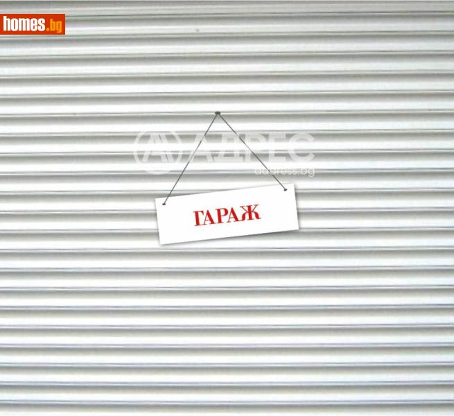 Гараж, 34m² - Жк. Дружба 2, София - Апартамент за продажба - АДРЕС НЕДВИЖИМИ ИМОТИ - 121080136