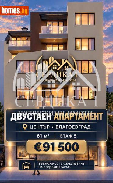 Двустаен, 61m² -  Център, Благоевград - Апартамент за продажба - СЕРДИКА 1 НЕДВИЖИМИ ИМОТИ ЕООД - 121193056