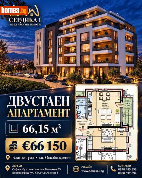 Двустаен, 67m² - Жк. Освобождение, Благоевград - Апартамент за продажба - СЕРДИКА 1 НЕДВИЖИМИ ИМОТИ ЕООД - 121209479