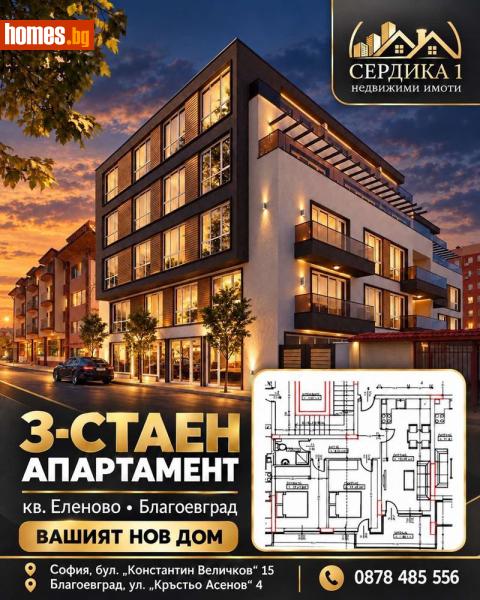 Тристаен, 83m² - Жк. Еленово, Благоевград - Апартамент за продажба - СЕРДИКА 1 НЕДВИЖИМИ ИМОТИ ЕООД - 121209483