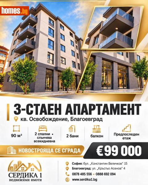 Тристаен, 90m² - Жк. Освобождение, Благоевград - Апартамент за продажба - СЕРДИКА 1 НЕДВИЖИМИ ИМОТИ ЕООД - 121223692